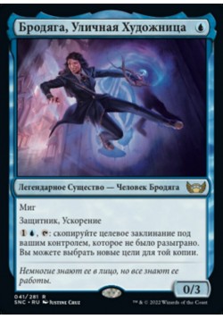 Бродяга, Уличная Художница