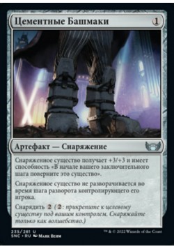 Цементные Башмаки