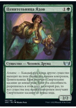 Ценительница Ядов