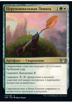 Церемониальная Лопата