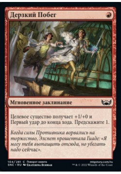 Дерзкий Побег