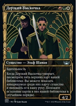 Дерзкий Выскочка