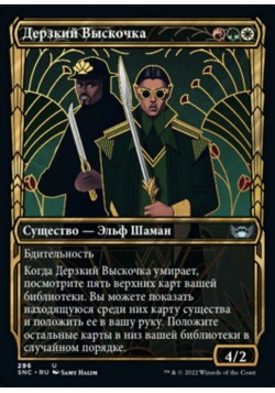 Дерзкий Выскочка