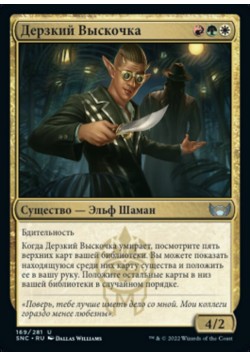 Дерзкий Выскочка