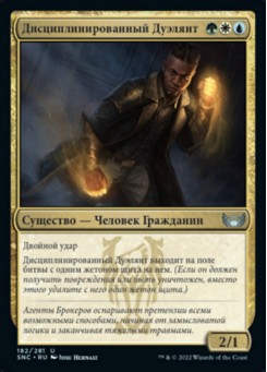 Дисциплинированный Дуэлянт