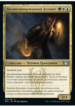 Дисциплинированный Дуэлянт
