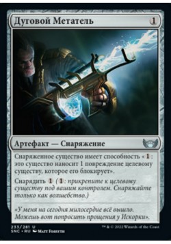 Дуговой Метатель