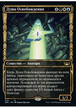 Душа Освобождения