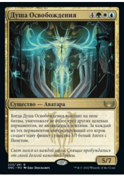 Душа Освобождения