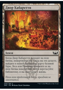 Двор Кабаретти