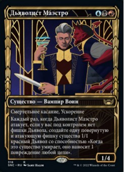 Дьяволист Маэстро