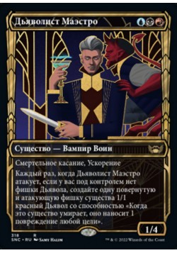 Дьяволист Маэстро