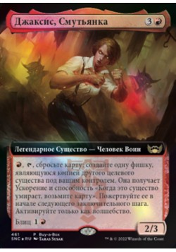 Джаксис, Смутьянка