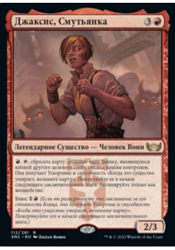 Джаксис, Смутьянка