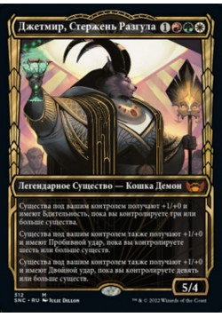 Джетмир, Стержень Разгула