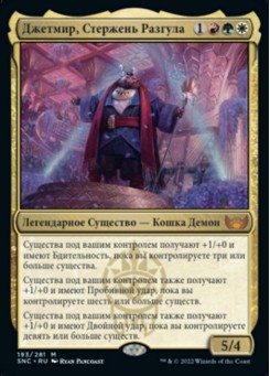 Джетмир, Стержень Разгула