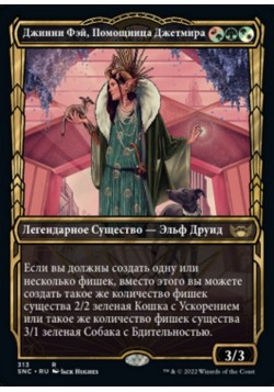 Джинни Фэй, Помощница Джетмира