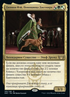 Джинни Фэй, Помощница Джетмира