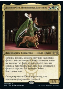 Джинни Фэй, Помощница Джетмира