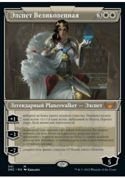 Элспет Великолепная