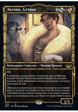 Эвелин, Алчная