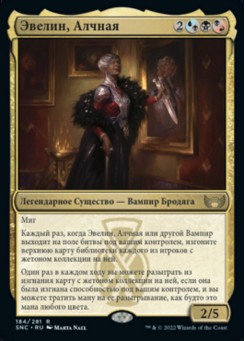 Эвелин, Алчная