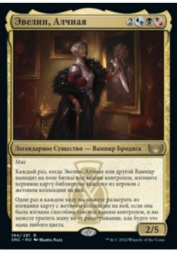 Эвелин, Алчная