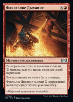 Факельное Дыхание