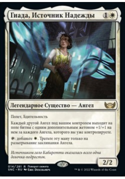 Гиада, Источник Надежды