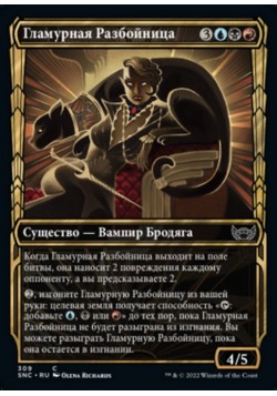 Гламурная Разбойница