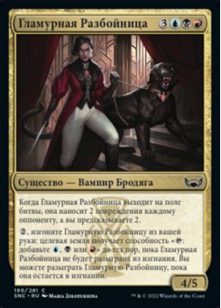 Гламурная Разбойница
