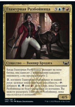 Гламурная Разбойница