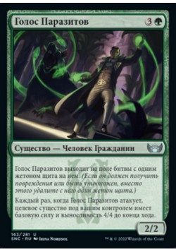 Голос Паразитов