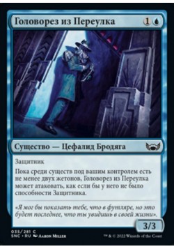 Головорез из Переулка