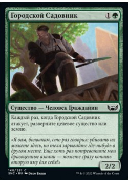 Городской Садовник