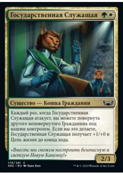 Государственная Служащая