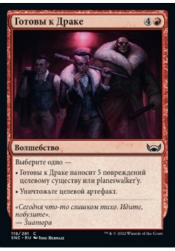 Готовы к Драке