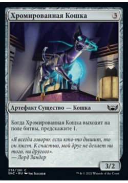 Хромированная Кошка