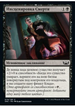 Инсценировка Смерти