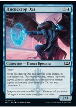 Инспектор Эха