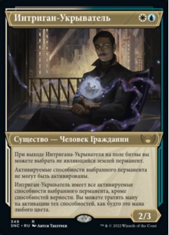 Интриган-Укрыватель