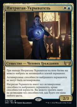 Интриган-Укрыватель