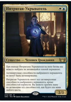 Интриган-Укрыватель