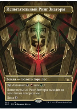 Испытательный Ринг Зиаторы