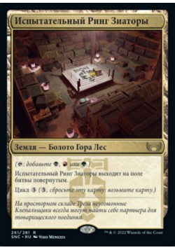 Испытательный Ринг Зиаторы