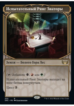 Испытательный Ринг Зиаторы