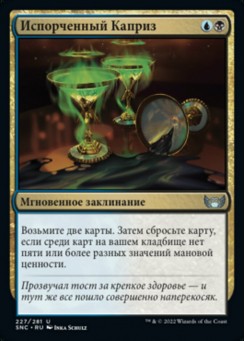 Испорченный Каприз
