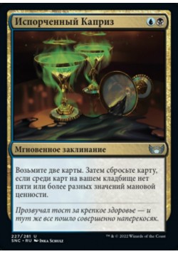 Испорченный Каприз