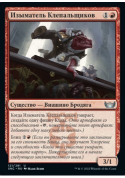 Изыматель Клепальщиков