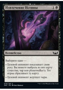 Извлечение Истины